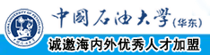 9999999999999999草逼视频中国石油大学（华东）教师和博士后招聘启事