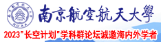 日老太婆的骚B视频南京航空航天大学2023“长空计划”学科群论坛诚邀海内外学者