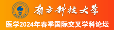 操死大逼南方科技大学医学2024年春季国际交叉学科论坛